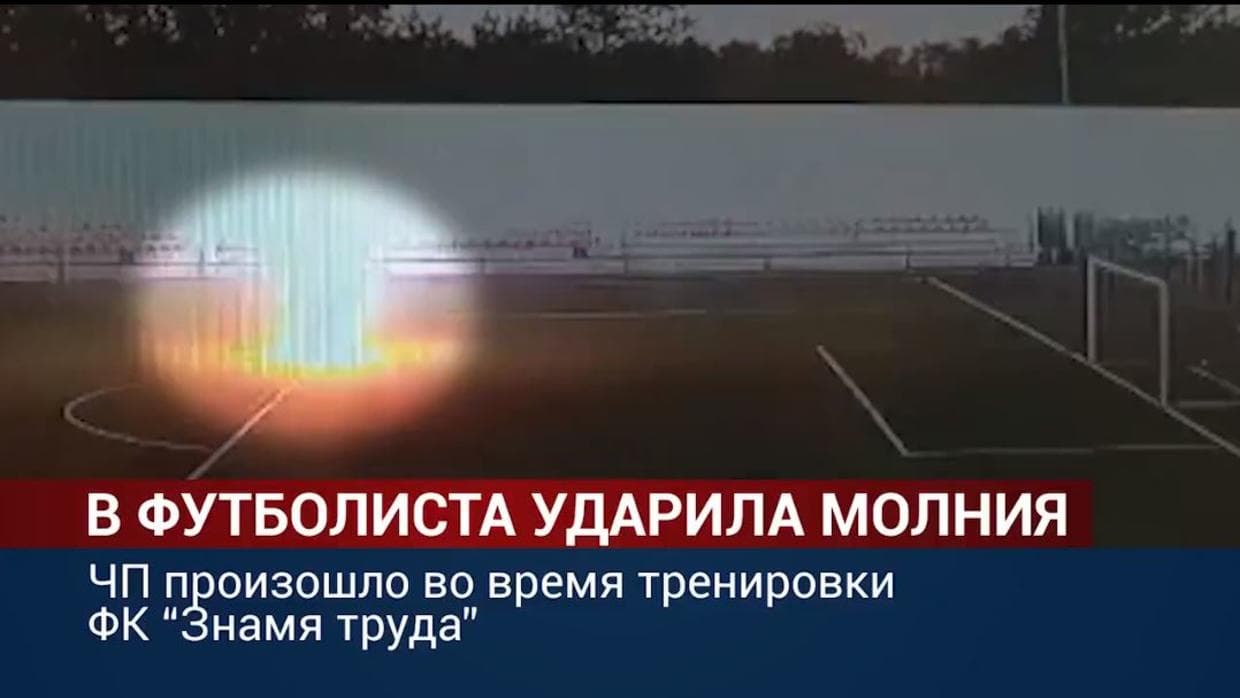 Un rayo cae sobre portero ruso y le provoca quemaduras graves